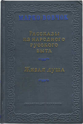 Вовчок М. Рассказы из народного русского быта. Живая душа. Роман. Киев: Гослитиздат Украины, 1954.
